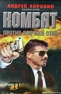 Комбат против волчьей стаи - Воронин Андрей Николаевич