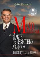 Читать книгу Малоизвестные факты об известных людях. Пятиминутные биографии, автор Карнеги Дейл Малоизвестные факты об известных людях. Пятиминутные биографии - Карнеги Дейл