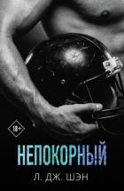 Читать книгу Непокорный, автор Шэн Л. Дж. Непокорный - Шэн Л. Дж.