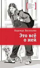 Это всё о ней - Васильева Надежда