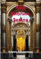 Код Библии. Земля - Вандервуд Айрин