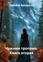 Чужими тропами. Книга вторая - Бродских Татьяна