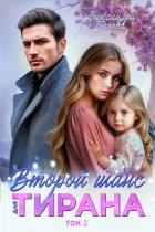 Второй шанс для тирана. Том 2 - Белова Александра