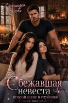 Сбежавшая невеста. Второй шанс в глубинке. Том 2 - Белова Александра