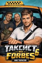 Таксист из Forbes 6 (СИ) - Тарасов Ник
