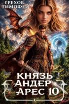 Князь Андер Арес 10 (СИ) - Грехов Тимофей