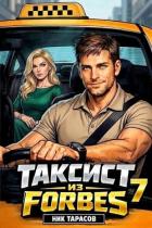 Таксист из Forbes 7 (СИ) - Тарасов Ник