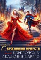 Сбежавшая невеста, или Переполох в Академии Фаргис (СИ) - Романова Василиса