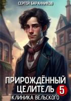 Клиника Вельского (СИ) - Баранников Сергей