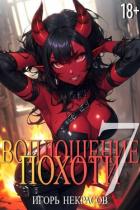 Воплощение Похоти 7 (СИ) - Некрасов Игорь
