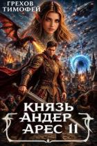 Князь Андер Арес. Книга 11 (СИ) - Грехов Тимофей