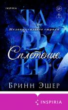 Сплетение - Эшер Бринн