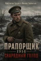 Читать книгу Прапорщик 1914: Снарядный голод (СИ), автор Градов Константин Прапорщик 1914: Снарядный голод (СИ) - Градов Константин
