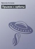 Прыжок с орбиты - Астахов Ярослав
