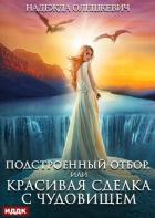 Подстроенный отбор, или Красивая сделка с Чудовищем - Олешкевич Надежда "AlicKa"