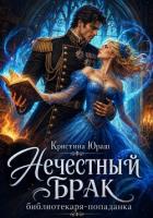 Нечестный брак библиотекаря-попаднки - Юраш Кристина