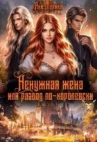 Ненужная жена, или Развод по-королевски (СИ) - Марика Ани