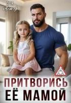 Притворись её мамой (СИ) - Астэр Зоя
