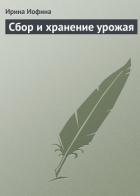 Сбор и хранение урожая - Иофина Ирина Олеговна