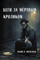 Беги за мёртвым кроликом (СИ) - Иевлев Павел Сергеевич