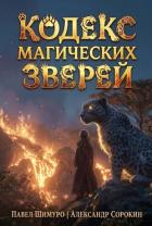 Кодекс Магических Зверей VIII (СИ) - Сорокин Александр Сергеевич