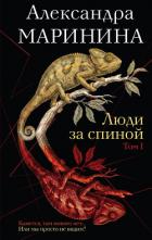 Люди за спиной. Том 1 - Маринина Александра Борисовна