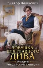 Ловушка для главного дива - Дашкевич Виктор