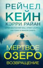 Мертвое озеро. Возвращение - Кейн Рейчел