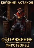 Миротворец - Астахов Евгений Евгеньевич