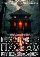 Последнее письмо из Камбоджи - Юрьева Влада