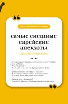 Самые смешные еврейские анекдоты. Книга на шнурке - афоризмов Сборник