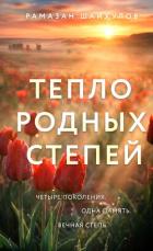 Тепло родных степей - Шайхулов Рамазан