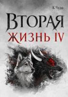 Вторая жизнь. Том 4 (СИ) - Чудаева Ксения