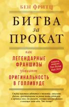 Битва за прокат. Как легендарные франшизы убивают оригинальность в Голливуде - Фритц Бен