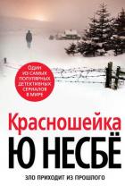 Красношейка - Несбё Ю