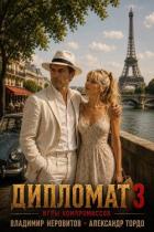 Дипломат. Игры компромиссов 3 (СИ) - Неровитов Владимир