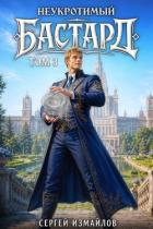 Неукротимый Бастард 3 (СИ) - Измайлов Сергей