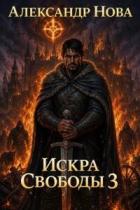 Искра Свободы 3 (СИ) - Нова Александр