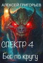 Бег по кругу (СИ) - Григорьев Алексей