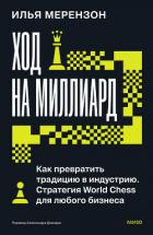 Ход на миллиард. Как превратить традицию в индустрию. Стратегия World Chess для любого бизнеса - Мерензон Илья