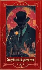 Зарубежный детектив 2026-12. Компиляция. Книги 1-10 (СИ) - Грени Марк