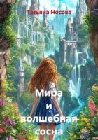 Мира и волшебная сосна - Носова Татьяна