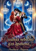 Лишняя невеста для дракона - Андерсон Анастасия