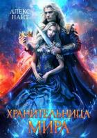 Хранительница Мира - Найт Алекс