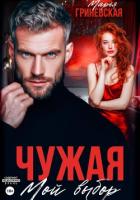 Чужая. Мой выбор - Гриневская Марья