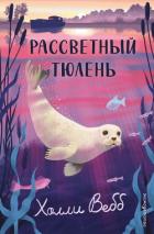 Рассветный тюлень - Вебб Холли