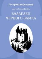 Владелец Черного замка - Конан Дойль Артур