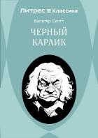 Черный Карлик - Скотт Вальтер