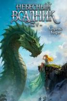 Небесный всадник 5 (СИ) - Кири Кирико