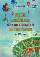 Все секреты французского воспитания. Книга для родителей - Бакюс Анн
